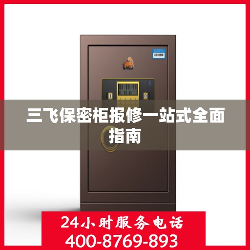 三飞保密柜报修一站式全面指南