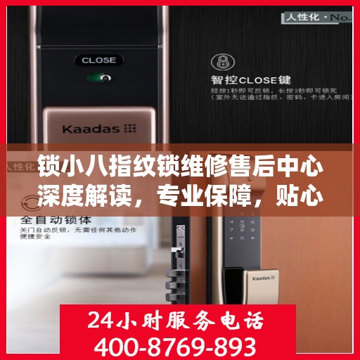 锁小八指纹锁维修售后中心深度解读，专业保障，贴心服务