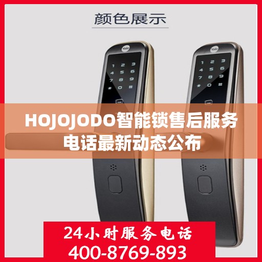 HOJOJODO智能锁售后服务电话最新动态公布