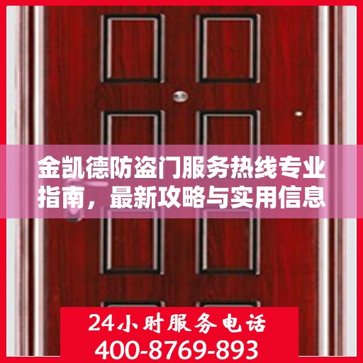金凯德防盗门服务热线专业指南，最新攻略与实用信息