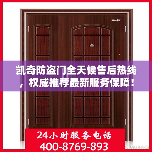凯奇防盗门全天候售后热线，权威推荐最新服务保障！