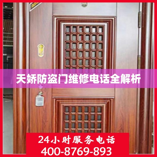 天娇防盗门维修电话全解析