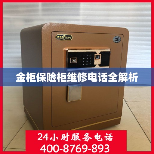 金柜保险柜维修电话全解析