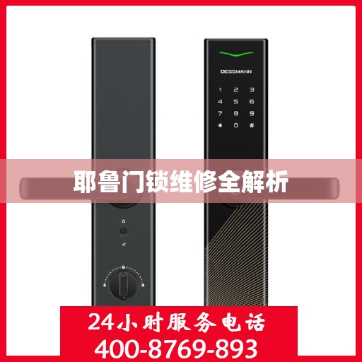 耶鲁门锁维修全解析