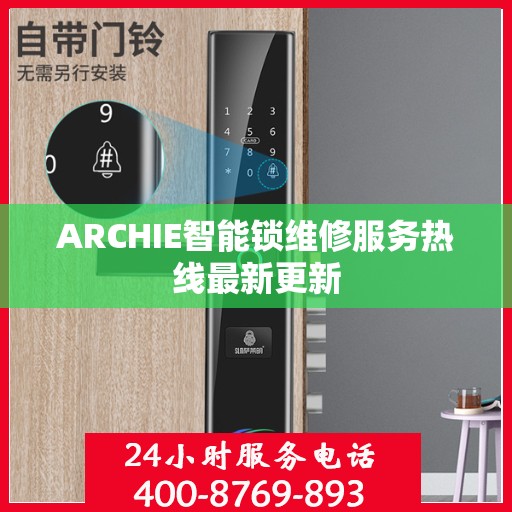 ARCHIE智能锁维修服务热线最新更新
