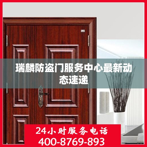 瑞麟防盗门服务中心最新动态速递