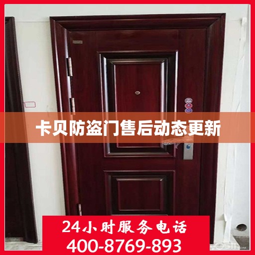 卡贝防盗门售后动态更新