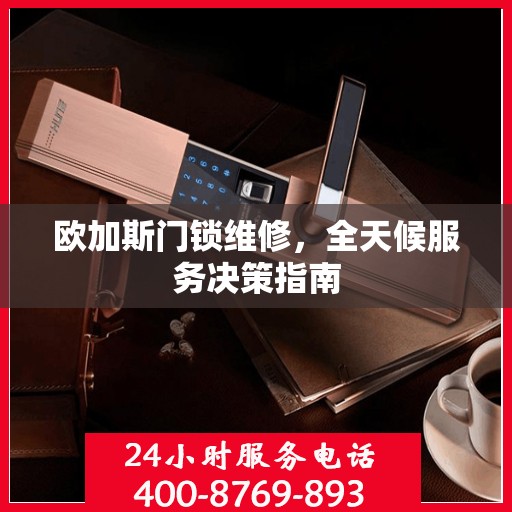欧加斯门锁维修，全天候服务决策指南