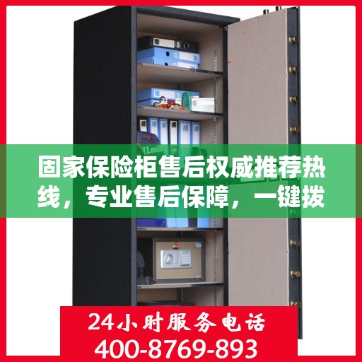 固家保险柜售后权威推荐热线，专业售后保障，一键拨打400电话享受无忧服务！