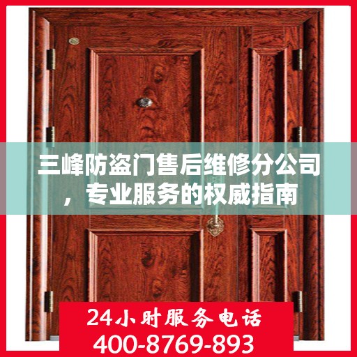 三峰防盗门售后维修分公司，专业服务的权威指南