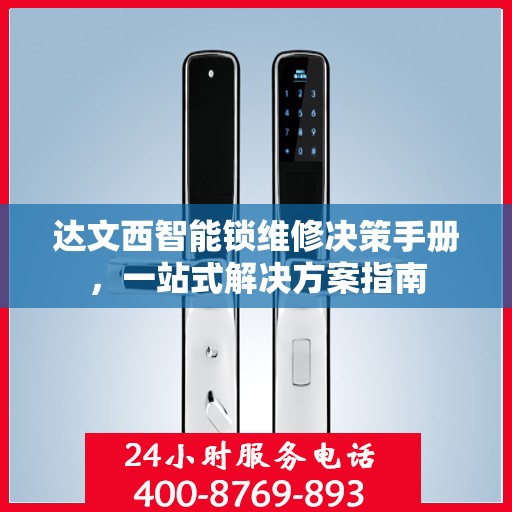 达文西智能锁维修决策手册，一站式解决方案指南
