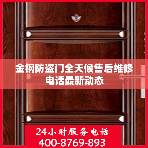 金钢防盗门全天候售后维修电话最新动态