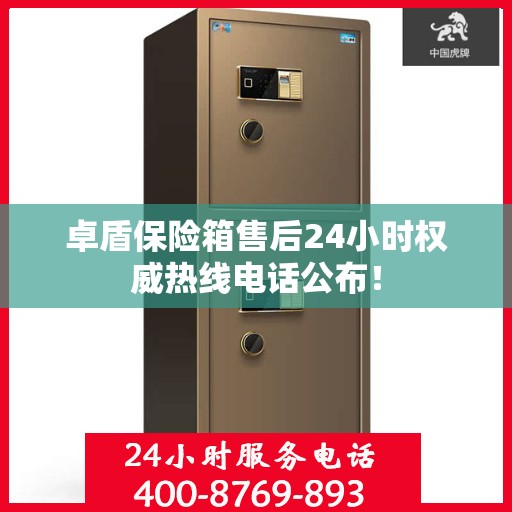 卓盾保险箱售后24小时权威热线电话公布！