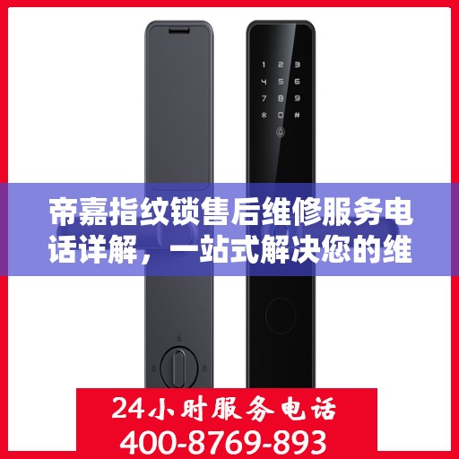 帝嘉指纹锁售后维修服务电话详解，一站式解决您的维修需求