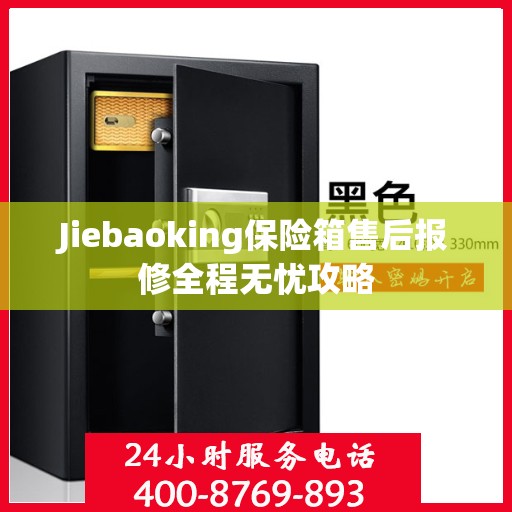 Jiebaoking保险箱售后报修全程无忧攻略