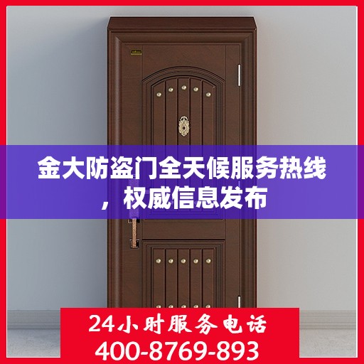 金大防盗门全天候服务热线，权威信息发布
