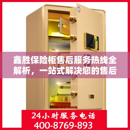 鑫胜保险柜售后服务热线全解析，一站式解决您的售后需求