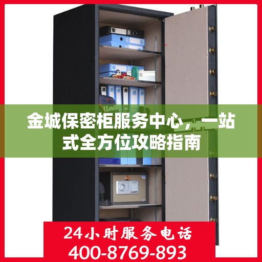 金城保密柜服务中心，一站式全方位攻略指南
