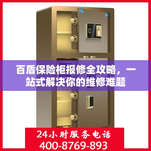 百盾保险柜报修全攻略，一站式解决你的维修难题