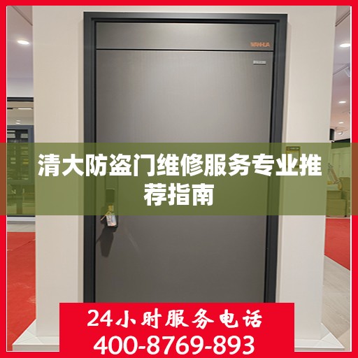 清大防盗门维修服务专业推荐指南