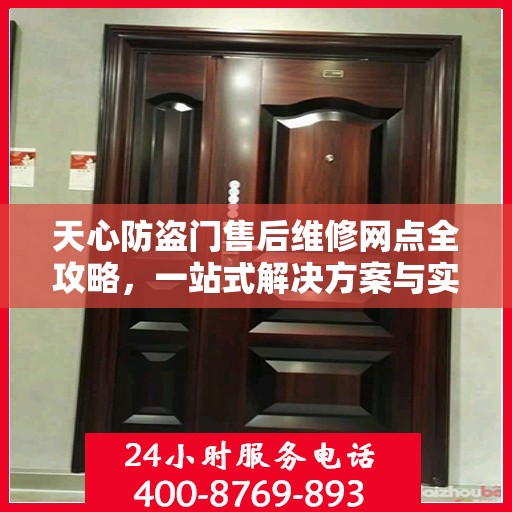 天心防盗门售后维修网点全攻略，一站式解决方案与实用指南
