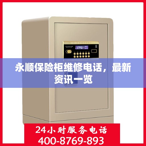 永顺保险柜维修电话，最新资讯一览