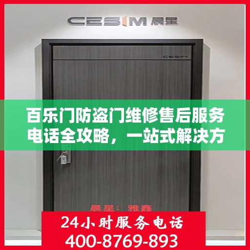 百乐门防盗门维修售后服务电话全攻略，一站式解决方案与详细指南