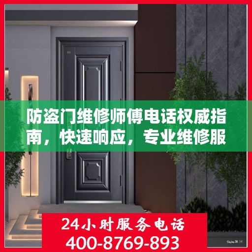 防盗门维修师傅电话权威指南，快速响应，专业维修服务