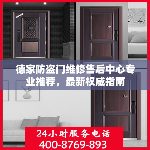 德家防盗门维修售后中心专业推荐，最新权威指南