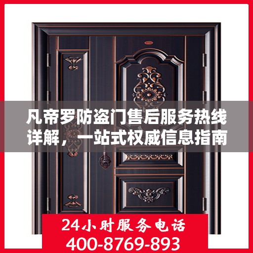 凡帝罗防盗门售后服务热线详解，一站式权威信息指南