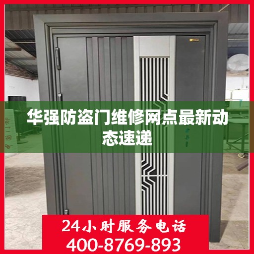 华强防盗门维修网点最新动态速递