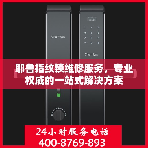 耶鲁指纹锁维修服务，专业权威的一站式解决方案