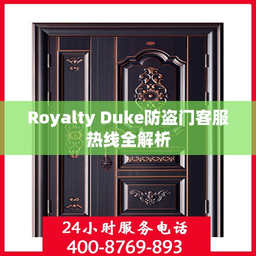 Royalty Duke防盗门客服热线全解析