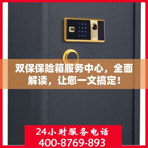 双保保险箱服务中心，全面解读，让您一文搞定！