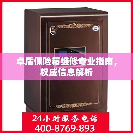 卓盾保险箱维修专业指南，权威信息解析