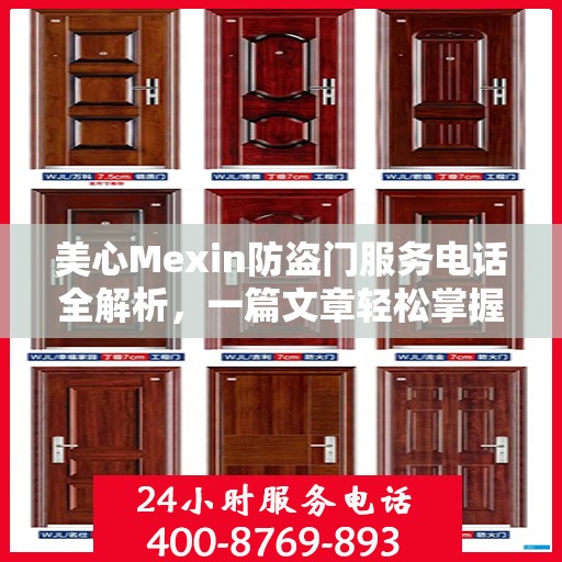 美心Mexin防盗门服务电话全解析，一篇文章轻松掌握