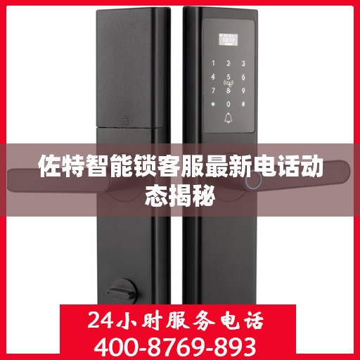 佐特智能锁客服最新电话动态揭秘