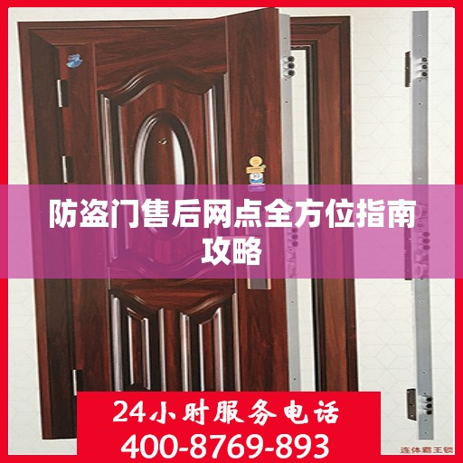 防盗门售后网点全方位指南攻略