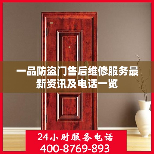 一品防盗门售后维修服务最新资讯及电话一览