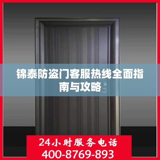 锦泰防盗门客服热线全面指南与攻略