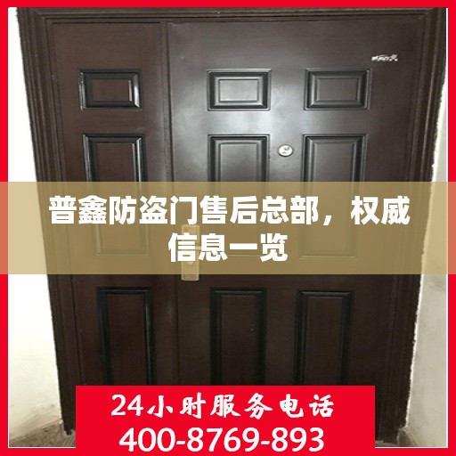 普鑫防盗门售后总部，权威信息一览