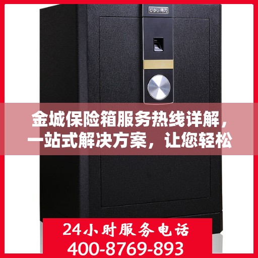 金城保险箱服务热线详解，一站式解决方案，让您轻松了解所有服务细节