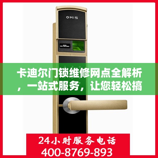 卡迪尔门锁维修网点全解析，一站式服务，让您轻松搞定维修问题