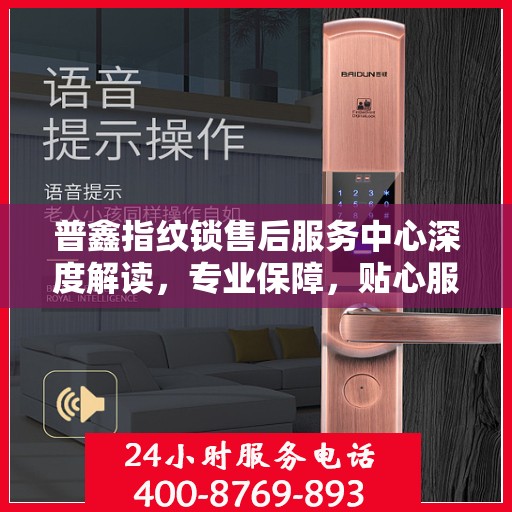 普鑫指纹锁售后服务中心深度解读，专业保障，贴心服务