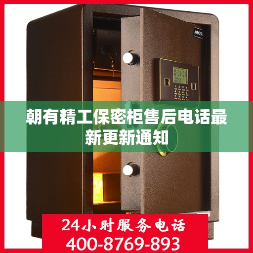 朝有精工保密柜售后电话最新更新通知