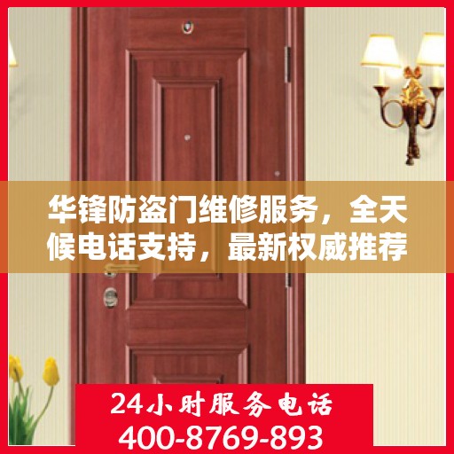 华锋防盗门维修服务，全天候电话支持，最新权威推荐热线