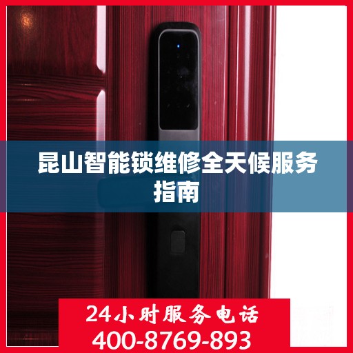 昆山智能锁维修全天候服务指南