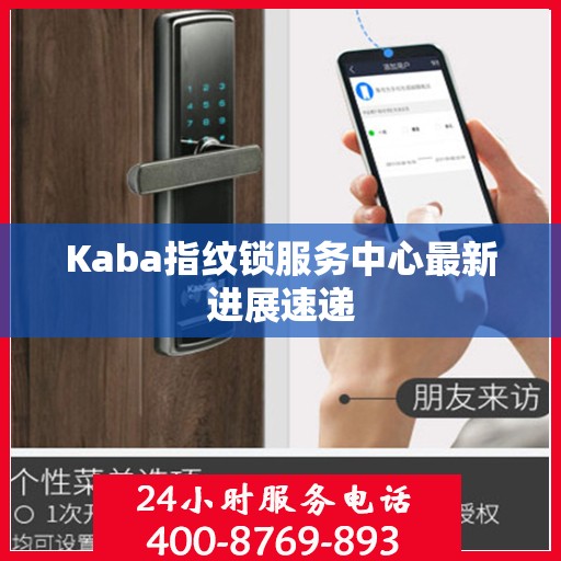 Kaba指纹锁服务中心最新进展速递