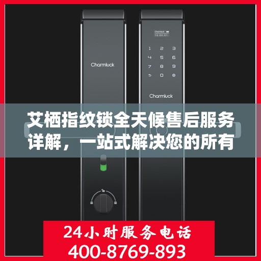 艾栖指纹锁全天候售后服务详解，一站式解决您的所有问题