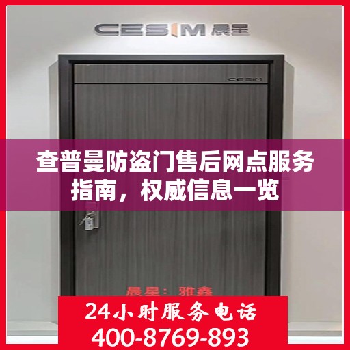 查普曼防盗门售后网点服务指南，权威信息一览